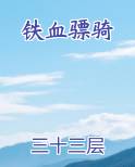 铁血骠骑小说免费版