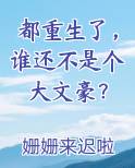 都重生了，谁还不是个大文豪？