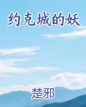 约克城的妖