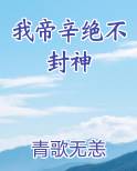 我帝辛绝不封神