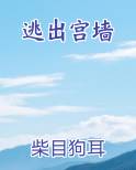 逃出地宫