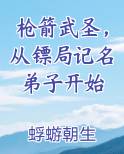 枪箭武圣，从镖局记名弟子开始