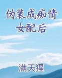伪装成痴情女配后