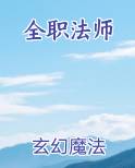 全职法师