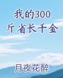 我的300斤省长千金