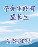 夺舍重修有望长生