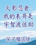 火影忍者：我的表哥是宇智波佐助