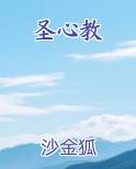 圣心教