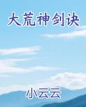 大荒神剑诀