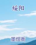 绥阳