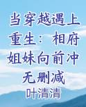 当穿越遇上重生：相府姐妹向前冲无删减