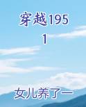 穿越1951
