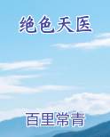 绝色天医