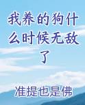 我养的狗什么时候无敌了