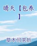 晴天【包养】