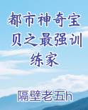 都市神奇宝贝之最强训练家