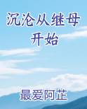 沉沦从继母开始