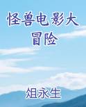 怪兽电影大冒险