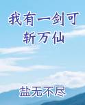 我有一剑可斩万仙