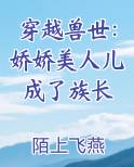 穿越兽世：娇娇美人儿成了族长