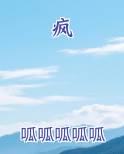 疯