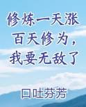 修炼一天涨百天修为，我要无敌了