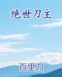 绝世刀主