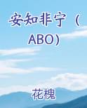 安知非宁（ABO）