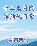 十二鬼月横滨结仇日常