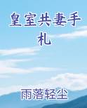 皇室共妻手札