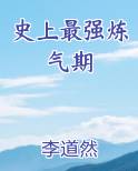 史上最强炼气期