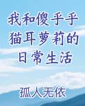 我和傻乎乎猫耳萝莉的日常生活