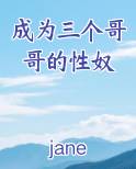 成为三个哥哥的性奴