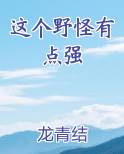 这个野怪有点强