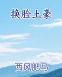 换脸土豪