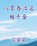 八零香江名媛千金