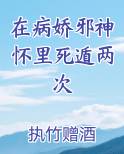 在病娇邪神怀里死遁两次