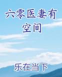 六零医妻有空间