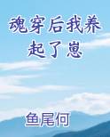 魂穿后我养起了崽
