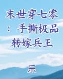 末世穿七零：手撕极品转嫁兵王