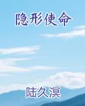 隐形使命