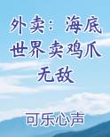 外卖：海底世界卖鸡爪无敌