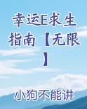 幸运极限生存攻略