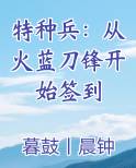 特种兵：从火蓝刀锋开始签到