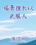 福晋擅长以武服人