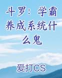 斗罗：学霸养成系统什么鬼