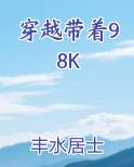 穿越带着98K
