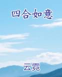 四合如意
