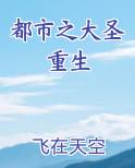 都市之大圣重生