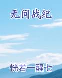 无间战纪